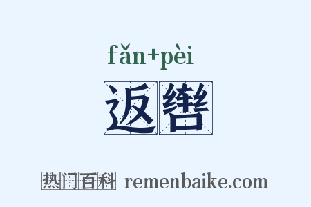 返辔是什么意思的图片